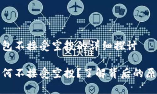 关于TP钱包不接受空投的详细探讨

TP钱包为何不接受空投？了解背后的原因与影响