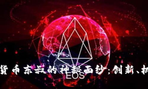揭开数字货币东叔的神秘面纱：创新、机遇与挑战