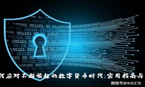  个人如何应对不断崛起的数字货币时代：实用指南与深刻洞察