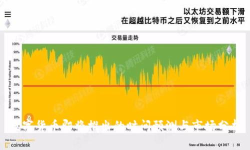 数字货币即将推出的时间预测与市场分析