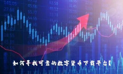 如何寻找可靠的数字货币下载平台？