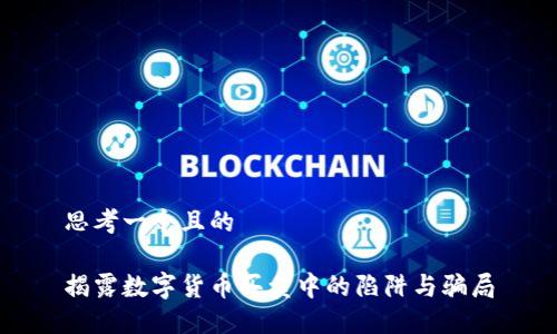 思考一个且的

揭露数字货币买卖中的陷阱与骗局
