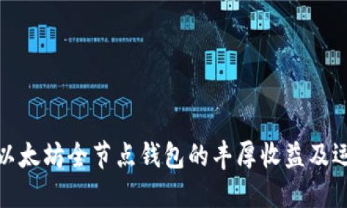 : 揭秘以太坊全节点钱包的丰厚收益及运作方式