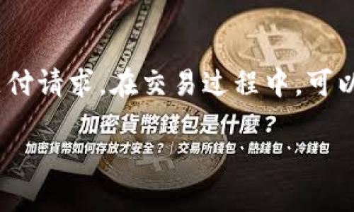   TP钱包清退中国用户后的智能交易方法指南 / 

 guanjianci TP钱包,数字货币,区块链,交易技巧 /guanjianci 

前言：TP钱包的变动与影响

在全球数字货币交易日益繁荣的背景下，钱包作为交易的核心工具，其重要性不言而喻。TP钱包近期决定清退中国用户，这一消息无疑引发了广泛关注和讨论。对于习惯使用TP钱包的用户来说，这一变动带来了诸多困惑和不安。但是，无论环境如何变化，交易的需求和创新的可能性始终存在本文将为大家深入分析TP钱包清退中国用户后的交易攻略，帮助大家找到合适的替代方案，以及有效的交易策略。

一、了解TP钱包清退的原因

TP钱包在清退中国用户的过程中，显然是受到多方面因素的影响。首先，监管政策的变化是一个重要原因。在中国，数字货币的监管政策日趋严格，相关部门对虚拟货币交易的限制力度不断加大，这使得一些国际数字货币服务平台逐渐选择收缩在中国市场的业务。此外，TP钱包作为一家国际性的平台，面临诸多法律和合规的压力，清退中国用户固然是为了保护自身的合法性与可持续发展。

其次，安全问题也是关键。数字货币交易的安全性是一切交易的基础。随着数字货币交易的火爆，各种黑客攻击、诈骗事件层出不穷，为了确保用户资金的安全，有些平台选择缩减服务范围，以降低潜在的风险。

二、TP钱包用户的交易选择

虽然TP钱包的清退给用户带来了挑战，但用户依然有许多可行的交易选择。下面我们来看看在此情况下，用户应该如何开展交易活动。

h41. 寻找其他数字货币钱包/h4

市场上有很多其他的钱包选择。例如，MetaMask、Trust Wallet和Coinbase钱包等。用户可以根据个人需求选择合适的钱包。使用新钱包时，建议做好资产的安全性审查，确保它们具备高等级的安全防护措施，并具备便捷的操作界面。

h42. 选择去中心化交易平台（DEX）/h4

去中心化交易所在近年内逐渐崭露头角，如Uniswap、SushiSwap等。这类平台的优势在于用户可以直接通过钱包与其他用户进行交易，无需一个传统的中心化平台来进行资产对接，保证更加的隐私和安全。不过，用户在操作时需要学习如何连接钱包，并熟悉一系列交易操作。

h43. 了解OTC交易（场外交易）/h4

如果用户希望在中国市场内寻求买卖数字货币的机会，可以尝试场外交易。OTC交易通常是针对大宗交易而设计，其优势在于能够更好的保护用户的隐私，同时降低因市场波动造成的价格影响。不过，在选择OTC平台时，用户要谨慎选择信誉良好的平台，确保交易的安全性以及交易对方的可信度。

三、携手创新的交易技巧

交易的本质在于分析、风险管理与市场趋势把握。在TP钱包的清退后，用户需要强化自身的交易技能，不断自己的交易策略。以下是一些实用的技巧，可以帮助用户提升交易效率和利润：

h41. 学习基本的技术分析/h4

掌握一些基本的技术分析工具和思路，可以帮助用户更精准的判断市场走势。例如，学习如何阅读K线图、识别趋势线、支撑阻力位等等。这些基础知识对于把握市场脉络十分有帮助。

h42. 制定明晰的投资策略/h4

有效的投资策略是成功交易的关键。用户应当根据自身的风险承受能力、欧元资产配置和市场预期来制定合适的投资策略。无论是短期交易还是长期投资，都需要周期性的决策评估。

四、TP钱包清退对用户的长远影响

虽然TP钱包的清退给用户短期内带来了不便，但这也为用户带来了思考和借鉴的机会。在尊重国家法律规范的同时，用户们开始寻求多元化的交易渠道，常常会与更高的交易意识和个人财务管理能力结合起来。

h41. 强化对数字货币的认知/h4

清退事件促使用户更加深入地了解数字货币的运作机制，只有通过学习和实践，才能够真正在数字经济时代中找到自己的位置。定期跟踪行业动态，参与社区讨论，增强自己的信心和能力。

h42. 积极拥抱创新技术/h4

随着区块链技术的不断进步，各类创新交易工具和平台也随之出现。用户在适应新的交易环境时，应当保持开放态度，积极尝试新的技术与理念，以求更好地融入未来的数字金融生态。

结语：迎接挑战，拥抱未来

TP钱包清退中国用户的事件虽然带来了种种困扰，但同时也为每个区块链爱好者提供了思考和成长的机会。对于用户而言，最重要的是要保持学习的心态，灵活应对，积极寻找适合自己的交易方式。无论未来的交易环境如何变化，永远都有新的机遇与可能性等待人们去探索。

延伸问题探讨

h41. 如何选择合适的数字货币钱包？/h4

在众多的钱包选择中，用户该如何找到适合自己的那一款呢？几个关键因素是：首先，用户应考虑自己的使用习惯。如果经常进行小额频繁交易，那么轻便易用的钱包就显得尤为重要。其次，安全性是重中之重，选择有良好信誉的平台，了解其安全机制，确保资金的安全。最后，兼容性和多样性也很重要，选择支持多种数字货币的钱包，方便用户的操作。

h42. 如何确保进行场外交易时的安全性？/h4

场外交易虽然灵活且利于保护用户隐私，但仍需保持高度警惕，确保交易的安全。在选择交易对手时，建议选择信誉良好、有较多正面评价的交易者，沟通时保持透明，不要轻信对方的先行支付请求。在交易过程中，可以考虑使用第三方托管服务，以增加交易的可靠性。

综上所述，TP钱包清退中国用户后，用户在交易上面临诸多选择，要密切关注市场变化，提升自我交易的能力与安全意识。未来的数字货币交易之路，仍然充满了无限的可能性。