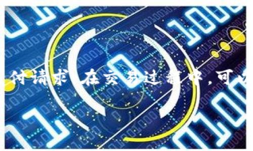   TP钱包清退中国用户后的智能交易方法指南 / 

 guanjianci TP钱包,数字货币,区块链,交易技巧 /guanjianci 

前言：TP钱包的变动与影响

在全球数字货币交易日益繁荣的背景下，钱包作为交易的核心工具，其重要性不言而喻。TP钱包近期决定清退中国用户，这一消息无疑引发了广泛关注和讨论。对于习惯使用TP钱包的用户来说，这一变动带来了诸多困惑和不安。但是，无论环境如何变化，交易的需求和创新的可能性始终存在本文将为大家深入分析TP钱包清退中国用户后的交易攻略，帮助大家找到合适的替代方案，以及有效的交易策略。

一、了解TP钱包清退的原因

TP钱包在清退中国用户的过程中，显然是受到多方面因素的影响。首先，监管政策的变化是一个重要原因。在中国，数字货币的监管政策日趋严格，相关部门对虚拟货币交易的限制力度不断加大，这使得一些国际数字货币服务平台逐渐选择收缩在中国市场的业务。此外，TP钱包作为一家国际性的平台，面临诸多法律和合规的压力，清退中国用户固然是为了保护自身的合法性与可持续发展。

其次，安全问题也是关键。数字货币交易的安全性是一切交易的基础。随着数字货币交易的火爆，各种黑客攻击、诈骗事件层出不穷，为了确保用户资金的安全，有些平台选择缩减服务范围，以降低潜在的风险。

二、TP钱包用户的交易选择

虽然TP钱包的清退给用户带来了挑战，但用户依然有许多可行的交易选择。下面我们来看看在此情况下，用户应该如何开展交易活动。

h41. 寻找其他数字货币钱包/h4

市场上有很多其他的钱包选择。例如，MetaMask、Trust Wallet和Coinbase钱包等。用户可以根据个人需求选择合适的钱包。使用新钱包时，建议做好资产的安全性审查，确保它们具备高等级的安全防护措施，并具备便捷的操作界面。

h42. 选择去中心化交易平台（DEX）/h4

去中心化交易所在近年内逐渐崭露头角，如Uniswap、SushiSwap等。这类平台的优势在于用户可以直接通过钱包与其他用户进行交易，无需一个传统的中心化平台来进行资产对接，保证更加的隐私和安全。不过，用户在操作时需要学习如何连接钱包，并熟悉一系列交易操作。

h43. 了解OTC交易（场外交易）/h4

如果用户希望在中国市场内寻求买卖数字货币的机会，可以尝试场外交易。OTC交易通常是针对大宗交易而设计，其优势在于能够更好的保护用户的隐私，同时降低因市场波动造成的价格影响。不过，在选择OTC平台时，用户要谨慎选择信誉良好的平台，确保交易的安全性以及交易对方的可信度。

三、携手创新的交易技巧

交易的本质在于分析、风险管理与市场趋势把握。在TP钱包的清退后，用户需要强化自身的交易技能，不断自己的交易策略。以下是一些实用的技巧，可以帮助用户提升交易效率和利润：

h41. 学习基本的技术分析/h4

掌握一些基本的技术分析工具和思路，可以帮助用户更精准的判断市场走势。例如，学习如何阅读K线图、识别趋势线、支撑阻力位等等。这些基础知识对于把握市场脉络十分有帮助。

h42. 制定明晰的投资策略/h4

有效的投资策略是成功交易的关键。用户应当根据自身的风险承受能力、欧元资产配置和市场预期来制定合适的投资策略。无论是短期交易还是长期投资，都需要周期性的决策评估。

四、TP钱包清退对用户的长远影响

虽然TP钱包的清退给用户短期内带来了不便，但这也为用户带来了思考和借鉴的机会。在尊重国家法律规范的同时，用户们开始寻求多元化的交易渠道，常常会与更高的交易意识和个人财务管理能力结合起来。

h41. 强化对数字货币的认知/h4

清退事件促使用户更加深入地了解数字货币的运作机制，只有通过学习和实践，才能够真正在数字经济时代中找到自己的位置。定期跟踪行业动态，参与社区讨论，增强自己的信心和能力。

h42. 积极拥抱创新技术/h4

随着区块链技术的不断进步，各类创新交易工具和平台也随之出现。用户在适应新的交易环境时，应当保持开放态度，积极尝试新的技术与理念，以求更好地融入未来的数字金融生态。

结语：迎接挑战，拥抱未来

TP钱包清退中国用户的事件虽然带来了种种困扰，但同时也为每个区块链爱好者提供了思考和成长的机会。对于用户而言，最重要的是要保持学习的心态，灵活应对，积极寻找适合自己的交易方式。无论未来的交易环境如何变化，永远都有新的机遇与可能性等待人们去探索。

延伸问题探讨

h41. 如何选择合适的数字货币钱包？/h4

在众多的钱包选择中，用户该如何找到适合自己的那一款呢？几个关键因素是：首先，用户应考虑自己的使用习惯。如果经常进行小额频繁交易，那么轻便易用的钱包就显得尤为重要。其次，安全性是重中之重，选择有良好信誉的平台，了解其安全机制，确保资金的安全。最后，兼容性和多样性也很重要，选择支持多种数字货币的钱包，方便用户的操作。

h42. 如何确保进行场外交易时的安全性？/h4

场外交易虽然灵活且利于保护用户隐私，但仍需保持高度警惕，确保交易的安全。在选择交易对手时，建议选择信誉良好、有较多正面评价的交易者，沟通时保持透明，不要轻信对方的先行支付请求。在交易过程中，可以考虑使用第三方托管服务，以增加交易的可靠性。

综上所述，TP钱包清退中国用户后，用户在交易上面临诸多选择，要密切关注市场变化，提升自我交易的能力与安全意识。未来的数字货币交易之路，仍然充满了无限的可能性。