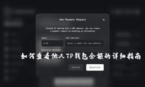 

    如何查看他人TP钱包余额的详细指南



如何安全且轻松地查看他人TP钱包余额