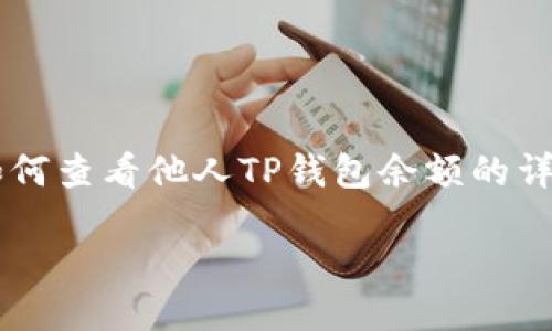 

    如何查看他人TP钱包余额的详细指南



如何安全且轻松地查看他人TP钱包余额