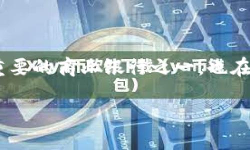 思考的以及相关关键词

在现代金融领域，央行数字货币（CBDC）正在逐渐成为热门话题，邮储银行作为中国重要的商业银行之一，也在积极探索与央行数字货币相关的业务。我们可以围绕这一主题构建一个吸引用户的。

邮储银行如何推动央行数字货币的应用与普及