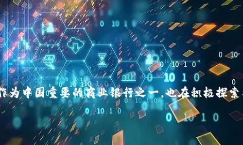思考的以及相关关键词

在现代金融领域，央行数字货币（CBDC）正在逐渐成为热门话题，邮储银行作为中国重要的商业银行之一，也在积极探索与央行数字货币相关的业务。我们可以围绕这一主题构建一个吸引用户的。

邮储银行如何推动央行数字货币的应用与普及