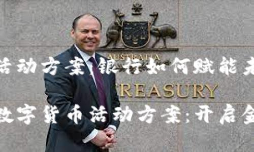 数字货币活动方案：银行如何赋能未来金融

探索银行数字货币活动方案：开启金融新视野