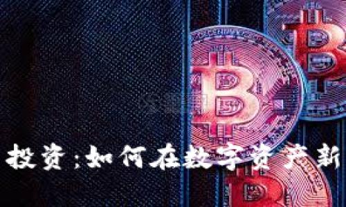京东云数字货币投资：如何在数字资产新世界中把握机遇