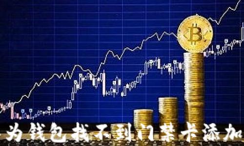 
轻松解决华为钱包找不到门禁卡添加位置的问题