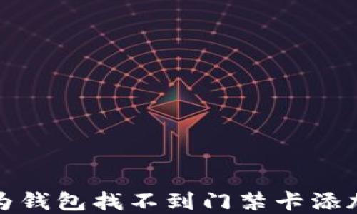 
轻松解决华为钱包找不到门禁卡添加位置的问题