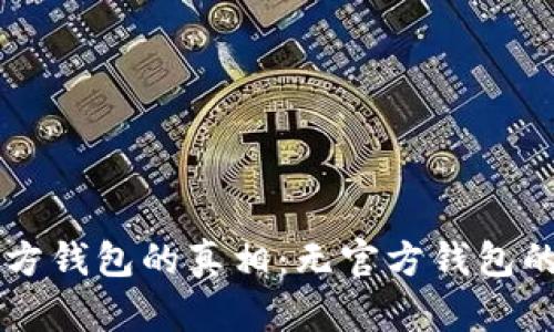 以太坊官方钱包的真相：无官方钱包的原因解析