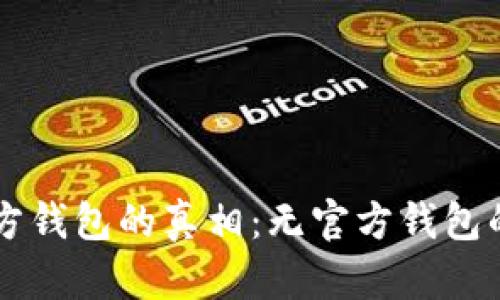 以太坊官方钱包的真相：无官方钱包的原因解析