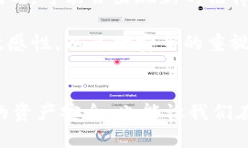   TP钱包的法律风险分析：了解安全使用与合规性 /   
 guanjianci TP钱包, 法律风险, 数字货币, 合规性 /guanjianci 

TP钱包的基本概念
TP钱包是一款数字钱包应用，它能够帮助用户安全存储、管理和交易各种数字货币。随着区块链技术的不断发展，数字货币逐渐走入大众视野。TP钱包因其便捷性和安全性，被越来越多的人所接受和使用。然而，随着数字货币市场的不断扩大，关于TP钱包法律风险的问题也越来越受到关注。

法律风险的潜在来源
在讨论TP钱包的法律风险时，我们需要先了解法律风险的来源。法律风险主要来自于以下几个方面：

1. **监管政策的变化**：各国对于数字货币的监管政策不尽相同，且政策会随时变化。某些国家可能会对TP钱包及其使用者实施限制或禁止。

2. **洗钱和诈骗风险**：TP钱包作为数字资产的存储工具，如果不加以管理，可能成为洗钱或诈骗活动的温床。法律机构可能会对此进行严格监管。

3. **数据隐私问题**：TP钱包涉及用户的个人信息和资产，若用户的隐私信息被泄露，可能涉及法律责任。

4. **合同纠纷**：使用TP钱包进行交易时，若相关合约未履行或存在纠纷，可能会引发法律诉讼。

如何降低TP钱包的法律风险
了解法律风险后，我们可以通过一些方法来降低这些风险：

1. **保持合规**：使用TP钱包时，务必遵循当地法律法规，确保所有交易合法合规。同时，关注各国关于数字货币的新法规，及时调整使用策略。

2. **注意安全性**：选择正规渠道下载TP钱包，保证软件的安全性。此外，定期更新钱包版本，避免被黑客攻击。

3. **增强安全意识**：增强个人的安全意识，避免在社交平台上轻易透露自己的钱包信息。同时，也要警惕各种网络诈骗。

TP钱包法律风险的案例分析
为了进一步理解TP钱包存在的法律风险，我们可以看看真实的案例。

1. **某国禁止数字货币交易**：在某国家，由于政府对数字货币的管控严格，该国居民的TP钱包被认为是非法的。Resulting in numerous users facing fines or even penalties. 在这种情况下，这些用户面临着法律责任，因此使用TP钱包的合法性显得尤为重要。

2. **黑客攻击事件**：近年，有些TP钱包遭遇黑客攻击，大量用户的资产被盗。在此背景下，用户可以追讨，但若没有明确的法律条款保护他们的权益，可能会导致无法挽回的损失。

进一步讨论
在了解TP钱包法律风险及如何降低这些风险后，我们还有一些相关问题可以探讨：

1. TP钱包使用者如何判断政策合规性？
首先，用户需要关注相关的法律法规的发布，例如通过政府官方网站、法律咨询机构及合规咨询公司等途径，了解数字货币的政策变化。此外，各国的大使馆或领事馆也可能提供相关信息。其次，参与与数字货币相关的在线论坛或社交媒体，也能及时获取最新动态。但需注意，不可盲目跟从他人，独立思考整合信息尤为重要。

2. 用户应如何选择安全的数字钱包？
选择安全的数字钱包，用户可以从以下几个方面入手：首先，要选择知名度高、用户评价好的钱包。例如，可以查看TP钱包在各大应用商店的评价和反馈。其次，需确认钱包的安全机制，如双重身份验证、冷存储等。这些机制能有效防止黑客入侵。此外，用户还可以关注钱包的更新频率，及时更新可以修复已知的安全漏洞。

法律风险的未来展望
未来，随着数字货币市场的成熟，相关的法律法规也会逐渐完善。虽然目前TP钱包存在一定的法律风险，但通过合理的使用方式，这些风险是可以降低的。可能会出现新的法律框架和监管模式，帮助用户在合规的环境中安全交易。

总之，用户在使用TP钱包时，务必要对潜在的法律风险有充分的认识，并采取合理的措施来规避这些风险，保障自己的资产安全。时刻保持对政策的敏感性，以及对安全的重视，将有助于用户在复杂多变的数字货币时代游刃有余。 

结语
TP钱包为数字货币的使用者提供了极大的便利，但随之而来的法律风险似乎又是挥之不去的阴影。适当地理解并管理这样的风险，不仅能保护我们的资产安全，也能让我们在数字货币的世界里走得更远。希望本文能对大家在使用TP钱包时有所帮助，愿每个用户都能安全、合法地享受数字货币带来的便利。