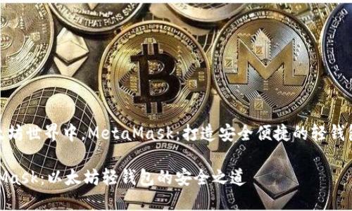 在以太坊世界中，MetaMask：打造安全便捷的轻钱包体验

MetaMask：以太坊轻钱包的安全之道