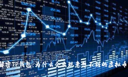 解密TP钱包：为什么会出现意想不到的虚拟币？