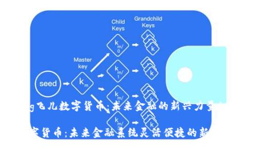 yaoqing飞儿数字货币：未来金融的新兴力量/yaoqing

飞儿数字货币：未来金融系统灵活便捷的新选择