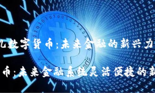 yaoqing飞儿数字货币：未来金融的新兴力量/yaoqing

飞儿数字货币：未来金融系统灵活便捷的新选择
