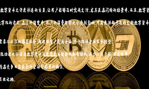 思考一个且的

数字货币对国内银行的深远影响与未来展望

数字货币, 国内银行, 未来趋势, 经济影响/guanjianci

一、什么是数字货币？
近年来，数字货币逐渐成为金融行业的新星，它不仅吸引了投资者的目光，还引发了各国政府和中央银行的广泛关注。简单来说，数字货币是基于电子形式存在的货币，主要分为两大类：加密货币（如比特币）与法定数字货币（如中央银行数字货币）。而中央银行数字货币，尤其是中国央行推动的数字人民币，更是对传统银行业务模式的重大创新。

二、数字货币对国内银行的影响
随着数字货币的崛起，国内银行正面临着前所未有的挑战与机遇。

h41. 提升支付效率/h4
在传统的金融交易中，银行作为中介，往往需要耗费大量的时间和成本。而数字货币的出现，使得交易变得更加直接和高效。通过区块链技术，资金可以在几乎瞬间转移，这大大提升了交易的效率。

h42. 改变客户体验/h4
数字货币使消费者可以更加便捷地进行在线支付，尤其是在电商平台上，几乎不再需要依赖于传统银行的支付方式。这种变化不仅提升了用户的体验，也促使银行不得不自己的产品和服务，以更好地满足客户需求。

h43. 挑战传统金融模式/h4
随着数字货币的流行，许多用户可能会在某种程度上减少对传统银行的依赖，从而冲击了银行的传统业务模式。不少银行也开始思考如何调整自身的战略，利用数字货币来吸引新客户或保留现有客户。

三、数字人民币——推动者与未来
中国的数字人民币（DCEP）被视为推动数字货币发展的重要力量，它不仅是对加密货币的一种回应，更是对国际金融秩序的一次重要革新。

h41. 降低支付成本/h4
数字人民币的推广，可能会使得支付过程变得更加简单，从而减少因手续费带来的资金损耗。对于用户而言，这是一个福音，尤其是对于中小商家来说，支付成本的降低将直接提升其盈利能力。

h42. 市场监管的加强/h4
数字人民币还将使得央行在金融市场的监管能力进一步增强。通过追踪交易记录，金融监管机构可以更好地防范洗钱与逃税等行为，促进金融市场的透明度与稳定性。

h43. 跨境支付的潜力/h4
未来，数字人民币还有望在国际贸易中扮演重要角色，尤其是在人民币国际化的进程中。通过数字货币，跨境交易将变得更加简便，有助于提升中国在国际金融市场中的地位。

四、银行如何应对这一波数字货币浪潮
面对数字货币的兴起，银行需要采取积极的应对措施，以保持市场的竞争力。

h41. 加强技术创新/h4
银行需要加大对金融科技的投资，借助区块链等新技术来提升自身的服务能力和效率。这包括开发数字钱包、移动支付等创新业务，以吸引更多用户。

h42. 深化合作/h4
银行与金融科技公司之间的合作也将变得日益重要。通过结合传统银行的优势与科技公司的创新力量，双方可以共同探索金融服务的新路径，例如共同推出基于区块链的支付解决方案。

h43. 提高用户教育/h4
尽管数字货币已成为热门话题，但很多用户对其还存在一定的误解和偏见。银行有责任通过各类渠道进行普及教育，提高用户对数字货币的认识，增强其信心。

五、未来展望
展望未来，数字货币与国内银行的关系愈发密切。随着技术的发展和政策的落地，银行在融入数字货币的同时，也应及时调整自身业务方向，以适应新的市场环境。

h41. 跨界融合/h4
未来，不仅是银行与数字货币的深度融合，还有可能出现多个金融行业的跨界合作，形成新型的综合金融服务模式。这不仅会提升用户的体验，也将推动金融生态的健康发展。

h42. 政策引导/h4
稳定的政策支持将是数字货币发展的重要保障。政府应该通过积极的政策引导，助力数字货币的健康发展，从而推动整个金融体系的创新和进步。

六、相关问题探讨

h41. 数字货币将如何重塑用户的消费习惯？/h4
过往，消费者习惯于使用现金或传统的银行支付方式，但随着数字货币的使用逐渐普及，消费习惯也在悄然发生着改变。首先，数字货币允许更快速的交易，让用户能够及时完成支付，尤其是在闪购的场景中。而且，数字货币的利用，使得国际购物变得越来越便利，让用户可以更轻松地购买到全球商品。

其次，日常支付的方式也在变化。越来越多的商家开始接受数字货币支付，用户日常生活中的支付习惯可能会逐渐转向更为数字化的方式。在这种转变中，用户的消费选择也会受到影响，可能更倾向于选择支持数字货币支付的商家。

h42. 银行在数字货币时代的角色会有哪些变化？/h4
在数字货币盛行的背景下，传统银行的角色将不会消失，而是会经历显著的变化。随着数字支付和虚拟货币的日渐普及，银行需要从以往的存贷业务，向提供用户更为全面、个性化的金融服务转型。

银行将更侧重于提供安全性、合规性方面的服务，以便于用户在使用数字货币时享有更高的安全感。同时，银行登记、清算的传统功能也会因为数字货币而变得更为智能化和自动化，减少人为干预，提高效率。

此外，随着数字银行和金融科技公司的崛起，传统银行也需要重新思考自身与用户的关系，更加注重用户的体验和服务，以维持在竞争日益激烈的金融市场中的地位。

总之，数字货币的崛起提醒我们，金融行业的发展永远充满变化，只有保持开放的心态和不断的创新，才能在这波浪潮中立于不败之地。