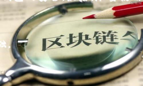 在这篇文章中，我们将深入探索如何在TP钱包中管理OKEx交易所的USDT（泰达币），同时为你提供一些相关的问题与答案，帮助你更好地理解这一主题。

   轻松管理TP钱包中的OKEx USDT：技巧与建议 / 
 guanjianci  TP钱包, OKEx, USDT, 数字资产 /guanjianci 

什么是TP钱包和OKEx？

在我们深入探讨之前，首先要理解什么是TP钱包和OKEx。TP钱包是一款广泛使用的数字货币钱包，支持多种加密资产的存储、发送和接收。它以其安全性和用户友好的界面受到许多加密货币投资者的青睐。另一方面，OKEx是一家全球知名的数字货币交易所，提供包括现货交易、合约交易和其他多种交易服务。这里的USDT是一种与美元挂钩的稳定币，意味着它的价值一般保持在1美元左右，是交易和存储数字资产的理想工具。

如何在TP钱包中添加OKEx的USDT？

将USDT添加到TP钱包中是一个简单易行的过程。首先，你需要确保你的TP钱包是最新版本，这样可以确保尽可能安全。另外，你需要在OKEx注册一个账户并通过身份验证。以下是一个简单的步骤指南：

ol
  listrong下载并安装TP钱包：/strong在你的手机应用商店中搜索并下载TP钱包应用，完成安装后，打开应用。/li
  listrong创建或导入钱包：/strong如果你是第一次使用，按照界面提示创建一个新钱包，或者如果你已经有一个钱包，可以选择导入你的钱包。/li
  listrong获取USDT地址：/strong在TP钱包中，找到“接收”页面，选择USDT，复制你的USDT接收地址。/li
  listrong在OKEx转账USDT：/strong登录你的OKEx账户，找到USDT钱包，选择提现功能，粘贴你在TP钱包复制的地址，输入你想转账的USDT金额，确认交易。/li
/ol

完成以上步骤后，你的USDT应该会在短时间内显示在TP钱包中。需要注意的是，转账过程中可能会出现网络延迟，耐心等待即可。如果资金在1小时后仍未到账，可以查看交易状态或联系相关平台客服。

为什么选择USDT作为稳定币？

使用USDT的主要原因在于它的稳定性。与其他加密货币（如比特币和以太坊）相比，USDT的价格波动性较小。这使得投资者在进行交易时，能够更清晰地知道自己的资金价值，降低了资产贬值的风险。此外，USDT广泛用于各大交易所，几乎在所有交易平台上都能方便的进行兑换，提供了更多的流动性。

如何安全管理你的USDT资产？

在加密货币的世界里，安全是一个永恒的话题。无论是在TP钱包中还是在交易所中，保护好你的数字资产都是非常重要的。以下是一些安全管理USDT的技巧：

ol
  listrong启用双重身份验证（2FA）：/strong在TP钱包及OKEx上都开启双重身份验证，增加账户安全性，防止未经授权的访问。/li
  listrong定期更改密码：/strong制定一个复杂的密码并定期更改，避免使用易猜的密码。/li
  listrong保持软件更新：/strong定期更新你的TP钱包应用，以确保使用最新的安全补丁和功能。/li
  listrong使用冷钱包：/strong对于大额的USDT，考虑将大部分资产转移到冷钱包中存储，减少被黑客攻击的风险。/li
/ol

常见问题解答

让我们来看看可能会遇到的一些常见问题，以及如何妥善解决这些问题。

h4问题 1：如果我的USDT没有到账，应该怎么办？/h4

首先，请确认你在OKEx上填写的TP钱包地址是否正确，任何地址的错误都可能导致资产丢失。其次，你可以登录OKEx账户查询提现记录，查看该笔交易的状态。如果交易状态显示为“已完成”但USDT仍未到账，可以等待一些时间，检查找回资金的可能性。与此同时，建议查阅TP钱包的FAQ，或直接联系它们的客服寻求帮助。

h4问题 2：如何避免在交易中丢失USDT？/h4

为了避免丢失USDT，最重要的是保持警惕。首先，要确认交易地址的正确性，以及你在发送、接收时的网络状况是否稳定。此外，不要随意点击突出显示的链接或下载未知来源的文件，以确保个人信息和钱包的安全。最后，尽量使用可信赖的交易所进行交易，因为在知名的平台上进行交易，突然的技术故障或欺诈的风险较小。

总结

在TP钱包中管理OKEx的USDT是相对简单的，了解其背后的机制和操作流程，对任何热衷于加密资产的人来说都是很重要的。注意安全，保护自己的资产，灵活使用稳定币，这将是你进行成功交易的基础。

希望通过这篇文章，能够帮助你更深入地了解TP钱包和OKEx中的USDT，能够让你的资产管理更加高效和安全。传播这些信息，让更多的朋友受益吧！