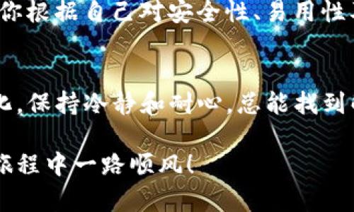   如何解决TP钱包安装后闪退问题，轻松恢复您的加密资产 / 

 guanjianci TP钱包, 钱包闪退, 软件安装问题, 加密货币 /guanjianci 

什么是TP钱包？
TP钱包是一款专为加密货币持有者设计的数字钱包，旨在提供安全、便捷的资产管理体验。无论你是一个刚入门的小白，还是一个资深的数字货币投资者，TP钱包都能帮助你轻松管理多种加密货币，进行交易和转账。它的用户界面友好，支持多个区块链网络，使得用户可以在一个平台上自由操作。

为何会出现安装闪退的问题？
对于许多用户来说，在安装TP钱包后遇到闪退现象是一件烦恼的事情。闪退是指应用在启动后，瞬间关闭并返回到桌面，给用户带来极大的困扰。造成闪退的原因有很多，以下是一些常见的因素：
ul
    li设备的系统版本过低，无法兼容新版本的TP钱包。许多应用会在更新时，对操作系统的要求提高。/li
    liTP钱包的安装文件不完整或损坏，可能原因包括下载过程中出现网络问题或存储空间不足。/li
    li设备存储空间不足，某些关键文件无法正常写入。/li
    li其他应用或系统设置的冲突，例如安全软件过于严格地限制了TP钱包的启动。/li
/ul

简易的解决方法
如果你遇到TP钱包的闪退问题，不用着急，以下几个简单的步骤或许能够帮到你：

h4检查系统要求/h4
首先，确保你的手机或设备的操作系统符合TP钱包的最低要求。可以在TP钱包的官方网站上找到相关信息。如果你的设备版本较低，考虑进行系统更新，以确保兼容性。

h4重新安装TP钱包/h4
如果前面的步骤还未能解决问题，尝试卸载TP钱包并再重新安装。这可以帮助你解决因安装包损坏导致的问题。记得在重新安装前清理应用缓存和数据。

h4清理设备存储空间/h4
确保你的设备有足够的存储空间。有时候，闪退的原因只不过是因为存储不足。你可以删除一些不常用的应用或者文件，给TP钱包留出足够的空间。

h4检查其他应用的冲突/h4
某些安全类应用可能会阻止TP钱包正常运行。可以尝试暂时关闭这些应用或修改其设置，以确保TP钱包顺利开启。

相关常见问题

h4如果TP钱包一直闪退，该怎么办？/h4
如果你尝试了以上所有方法，TP钱包依旧无法正常使用，那可能是兼容性问题导致。建议访问TP钱包的官方论坛或社交媒体，如Telegram或Twitter，了解其他用户是否遇到类似的问题。同时，联系技术支持获取专业帮助，提供详细的设备信息和操作步骤，有助于他们更好地为你解决问题。

h4是否有替代钱包推荐？/h4
当然！如果TP钱包无法解决，市场上有多种替代选择。例如，ImToken和Coinomi都是知名的数字钱包，可以安全管理你的加密资产。每款钱包都有其独特的功能和界面，建议你根据自己对安全性、易用性及支持的币种需求进行选择。就像选购一件心仪的商品，多试比较总会找到适合自己的。

总结
在数字货币快速发展的今天，一款优秀的钱包是每位投资者的必备工具。TP钱包以其独特的安全性和便捷性赢得了众多用户的喜爱。然而，遇到安装闪退问题时，切勿情绪化，保持冷静和耐心，总能找到解决方法。通过系统检查、重新安装等简单操作，或许就能让你迅速恢复对TP钱包的使用。如果问题依旧，不妨寻求官方帮助或者考虑其他钱包，确保你的加密资产安全无忧。

通过这篇文章，相信大家对TP钱包的闪退问题有了更深入的了解，也能够根据具体情况采取相应的措施。无论遇到什么问题，总能有解决的办法，希望你在加密货币的投资旅程中一路顺风！