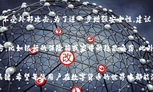 tTP钱包导入助记词显示非法？快速解决您的问题/t

TP钱包, 助记词, 非法, 钱包安全/guanjianci

引言
在数字货币日益流行的今天，许多用户开始使用各种钱包来管理自己的资产。其中，TP钱包以其便捷的操作和强大的安全性受到了众多用户的青睐。然而，一些用户在尝试导入助记词时却遇到了“非法”的提示，这不仅带来了一定的困惑，也让人感到不安。为什么助记词会被认为是非法的？怎么解决这个问题呢？本文将结合实用的建议，深入探讨这个问题，希望帮助您顺利使用TP钱包。

什么是助记词？
在了解为什么助记词会显示非法之前，首先要明白助记词到底是什么。助记词，顾名思义，就是一种可以帮助用户更方便地记住钱包私钥的词组。通常由12到24个随机单词组成，这些单词通过某种算法与您的数字资产安全关联。使用这些助记词，您可以轻松地恢复自己的钱包，即便在设备丢失或损坏的情况下。

为何助记词会显示非法？
导入助记词显示非法的原因有很多，以下是一些常见的情况：
ul
  listrong助记词格式错误：/strong可能是因为您输入的单词拼写错误，或者单词顺序搞错了。保证助记词的顺序和拼写必须准确无误。/li
  listrong不支持的助记词：/strong不同的数字货币钱包可能采用不同的助记词标准，如果您使用的助记词不是TP钱包所支持的格式，那么就会提示非法。/li
  listrong密码输入问题：/strong如果您的助记词中包含特定的“停止词”或特殊符号，钱包会将其判定为非法。/li
  listrong助记词未被激活：/strong某些助记词即使在您正确输入的情况下，也可能由于未激活而被判定为非法，尤其是当您使用了新创建的助记词。/li
/ul

如何解决助记词显示非法的问题？
接下来，让我们具体分析如何应对和解决助记词显示非法的问题：

h41. 检查助记词的准确性/h4
首先，您需要确认输入的每个单词是否拼写正确，尤其是长度、顺序和字符的组成。为了避免失误，可以尝试逐字逐句核对。需要注意的是，有些词组可能在不同的钱包中具有不同的解释，因此比较Метод и Можливий助记词生成工具有助于更好地检验它们的有效性。

h42. 确认标准/h4
不同钱包对助记词的标准要求可能不尽相同，建议您查看TP钱包的官方网站或相关社区，以确认您使用的助记词是否符合他们的规定。通常TP钱包支持的是BIP39标准的助记词，确保您使用的正是这一标准。

h43. 查看是否有特殊字符/h4
助记词是由单词组成的，每个单词都应该是标准的英文单词。确保没有多余的空格或者特殊字符，比如句点、逗号等，避免格式错误导致的非法提示。

h44. 重新生成助记词/h4
如果以上步骤都不能解决问题，您可能需要回到生成助记词的源头，重新生成一组新的助记词，并确保妥善保存，以防丢失。在生成过程中，请确保您是通过官方渠道生成，并注意记录下您的助记词。

相关问题探讨

h41. TP钱包的安全性如何？/h4
一个人最关心的问题就是钱包的安全性，尤其是数字资产如此珍贵的当下。TP钱包设计了多重安全机制，包括助记词加密、私钥存储策略、以及最新的多签名技术，确保用户的资产不受外部攻击。为了进一步增强安全性，建议用户定期更换助记词并设置强密码。

h42. 如何有效管理和保存助记词？/h4
管理助记词是一项技术活，必须十分细心。首先，您应该将助记词记录下来，最好是写在纸上而不是电子设备上，因为设备可能会被黑客侵入。在记录后，请将纸张存放在安全的地方，比如银行的保险箱或家中的隐蔽角落。此外，您也可以考虑使用专业的助记词存储器，这类设备在设计时注重了安全性，几乎不可能被外界侵入。最后，切记不要与他人分享助记词，因为一旦泄露，您的资产将面临极大风险。

总结
通过本文的讲解，相信大家对TP钱包的助记词显示非法问题有了更加清晰的认识与解决方案。在数字钱包的使用过程中，谨慎而细心地处理每一个环节，将是保护您资产安全的关键。希望每位用户在数字货币的世界中都能游刃有余，享受科技带来的便利。无论是身份验证、助记词的导入，还是资产的管理，我们都需要保持警惕与学习的态度。祝您在TP钱包中畅通无阻，安全无忧！