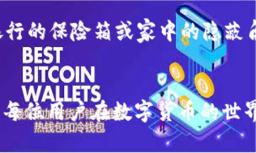 tTP钱包导入助记词显示非法？快速解决您的问题/t

TP钱包, 助记词, 非法, 钱包安全/guanjianci

引言
在数字货币日益流行的今天，许多用户开始使用各种钱包来管理自己的资产。其中，TP钱包以其便捷的操作和强大的安全性受到了众多用户的青睐。然而，一些用户在尝试导入助记词时却遇到了“非法”的提示，这不仅带来了一定的困惑，也让人感到不安。为什么助记词会被认为是非法的？怎么解决这个问题呢？本文将结合实用的建议，深入探讨这个问题，希望帮助您顺利使用TP钱包。

什么是助记词？
在了解为什么助记词会显示非法之前，首先要明白助记词到底是什么。助记词，顾名思义，就是一种可以帮助用户更方便地记住钱包私钥的词组。通常由12到24个随机单词组成，这些单词通过某种算法与您的数字资产安全关联。使用这些助记词，您可以轻松地恢复自己的钱包，即便在设备丢失或损坏的情况下。

为何助记词会显示非法？
导入助记词显示非法的原因有很多，以下是一些常见的情况：
ul
  listrong助记词格式错误：/strong可能是因为您输入的单词拼写错误，或者单词顺序搞错了。保证助记词的顺序和拼写必须准确无误。/li
  listrong不支持的助记词：/strong不同的数字货币钱包可能采用不同的助记词标准，如果您使用的助记词不是TP钱包所支持的格式，那么就会提示非法。/li
  listrong密码输入问题：/strong如果您的助记词中包含特定的“停止词”或特殊符号，钱包会将其判定为非法。/li
  listrong助记词未被激活：/strong某些助记词即使在您正确输入的情况下，也可能由于未激活而被判定为非法，尤其是当您使用了新创建的助记词。/li
/ul

如何解决助记词显示非法的问题？
接下来，让我们具体分析如何应对和解决助记词显示非法的问题：

h41. 检查助记词的准确性/h4
首先，您需要确认输入的每个单词是否拼写正确，尤其是长度、顺序和字符的组成。为了避免失误，可以尝试逐字逐句核对。需要注意的是，有些词组可能在不同的钱包中具有不同的解释，因此比较Метод и Можливий助记词生成工具有助于更好地检验它们的有效性。

h42. 确认标准/h4
不同钱包对助记词的标准要求可能不尽相同，建议您查看TP钱包的官方网站或相关社区，以确认您使用的助记词是否符合他们的规定。通常TP钱包支持的是BIP39标准的助记词，确保您使用的正是这一标准。

h43. 查看是否有特殊字符/h4
助记词是由单词组成的，每个单词都应该是标准的英文单词。确保没有多余的空格或者特殊字符，比如句点、逗号等，避免格式错误导致的非法提示。

h44. 重新生成助记词/h4
如果以上步骤都不能解决问题，您可能需要回到生成助记词的源头，重新生成一组新的助记词，并确保妥善保存，以防丢失。在生成过程中，请确保您是通过官方渠道生成，并注意记录下您的助记词。

相关问题探讨

h41. TP钱包的安全性如何？/h4
一个人最关心的问题就是钱包的安全性，尤其是数字资产如此珍贵的当下。TP钱包设计了多重安全机制，包括助记词加密、私钥存储策略、以及最新的多签名技术，确保用户的资产不受外部攻击。为了进一步增强安全性，建议用户定期更换助记词并设置强密码。

h42. 如何有效管理和保存助记词？/h4
管理助记词是一项技术活，必须十分细心。首先，您应该将助记词记录下来，最好是写在纸上而不是电子设备上，因为设备可能会被黑客侵入。在记录后，请将纸张存放在安全的地方，比如银行的保险箱或家中的隐蔽角落。此外，您也可以考虑使用专业的助记词存储器，这类设备在设计时注重了安全性，几乎不可能被外界侵入。最后，切记不要与他人分享助记词，因为一旦泄露，您的资产将面临极大风险。

总结
通过本文的讲解，相信大家对TP钱包的助记词显示非法问题有了更加清晰的认识与解决方案。在数字钱包的使用过程中，谨慎而细心地处理每一个环节，将是保护您资产安全的关键。希望每位用户在数字货币的世界中都能游刃有余，享受科技带来的便利。无论是身份验证、助记词的导入，还是资产的管理，我们都需要保持警惕与学习的态度。祝您在TP钱包中畅通无阻，安全无忧！