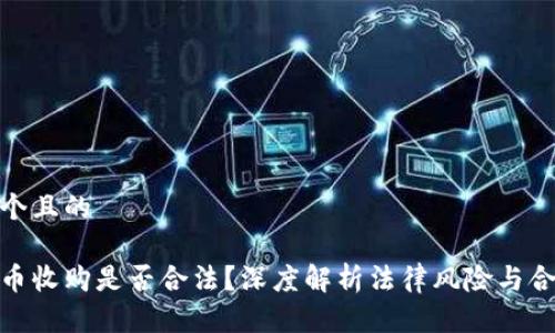 思考一个且的

数字货币收购是否合法？深度解析法律风险与合规策略