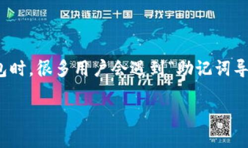 思考一个且的

在这个数字资产迅速发展的时代，越来越多的人开始关注加密货币，钱包也成为了每个用户不可或缺的工具。然而，在使用加密钱包时，很多用户会遇到“助记词导入钱包提示不正确”的问题，这让不少人感到困惑与沮丧。为了帮助大家更好地理解这个问题以及如何解决，我们将在此详细介绍。

助记词导入钱包错误提示解析：常见问题与解决办法