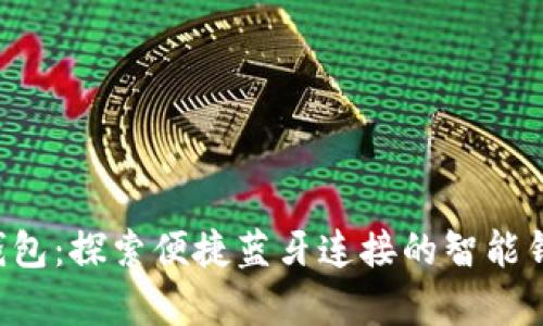 Bying钱包：探索便捷蓝牙连接的智能钱包创新