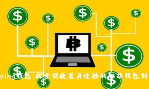 Bying钱包：探索便捷蓝牙连接的智能钱包创新