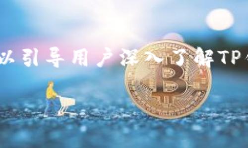 t p钱包 bull这个关键词的出现常常与虚拟货币、区块链技术以及数字支付相关。 这个可以引导用户深入了解TP钱包以及与其相关的投资和交易活动。下面我将为这个主题设计一个优质的及相关关键词。

探索TP钱包：数字货币投资的智能选择