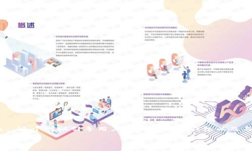 t p钱包 bull这个关键词的出现常常与虚拟货币、区块链技术以及数字支付相关。 这个可以引导用户深入了解TP钱包以及与其相关的投资和交易活动。下面我将为这个主题设计一个优质的及相关关键词。

探索TP钱包：数字货币投资的智能选择