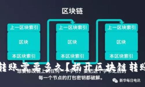 以太坊钱包转账需要多久？揭开区块链转账时间的奥秘