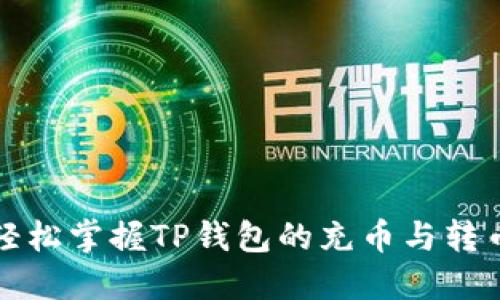 如何轻松掌握TP钱包的充币与转币操作