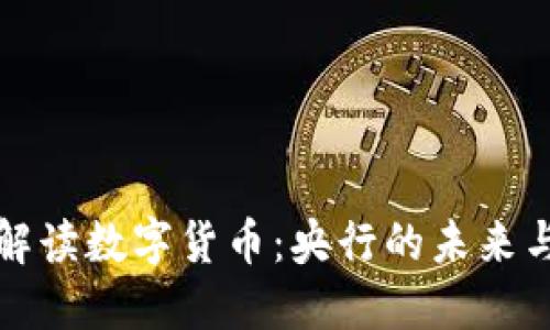 深入解读数字货币：央行的未来与挑战