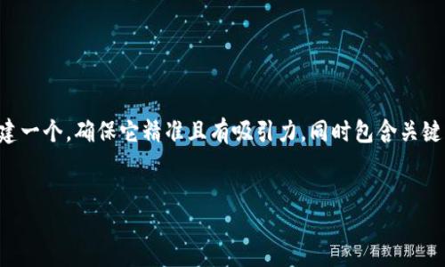 思考一个且的

为了帮助用户更轻松地找到他们所需的信息，我们将创建一个，确保它精准且有吸引力，同时包含关键词和相关的主题。以下是我为这个主题想出的和关键词：

:
如何轻松从TP钱包购买BNB：一步一步的指南