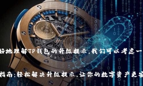 思考

为了帮助用户更好地理解TP钱包的升级提示，我们可以考虑一个引人入胜且的。


TP钱包全新升级指南：轻松解决升级提示，让你的数字资产更安全