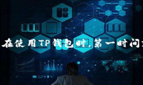 TP钱包是否需要费用？深入解析

在现代数字经济的浪潮中，越来越多的人开始关注和使用数字钱包，而TP钱包作为其中的一种选择，备受大家的关注。很多用户在使用TP钱包时，第一时间就想了解一个重要问题：TP钱包是否真的需要费用？本文将围绕这个话题展开，帮助你全面理解TP钱包的费用构成及相关操作。

TP钱包费用详解与使用指南