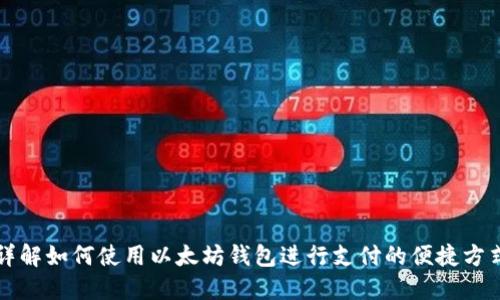 详解如何使用以太坊钱包进行支付的便捷方式