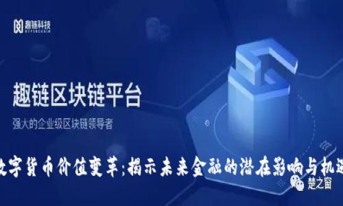 数字货币价值变革：揭示未来金融的潜在影响与机遇