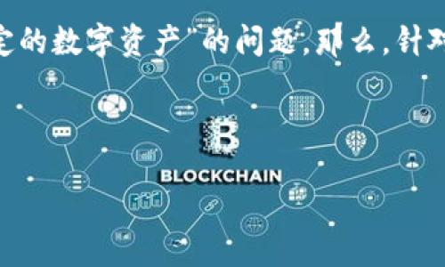 思考用户搜索与

在当今数字货币和区块链技术飞速发展的时代，许多用户对如何存储和交易数字资产充满了好奇和疑问。尤其是对于一些主要的数字钱包，用户常常会遇到“我的钱包是否支持特定的数字资产”的问题。那么，针对“TP钱包不支持FIL”这个主题，我们可以生成一个符合需求的和相关关键词。一方面，这个能够有效地捕捉到用户的搜索意图，另一方面，又能通过精准的形容词来吸引更多的点击。



TP钱包对FIL的全面兼容性分析与解决策略