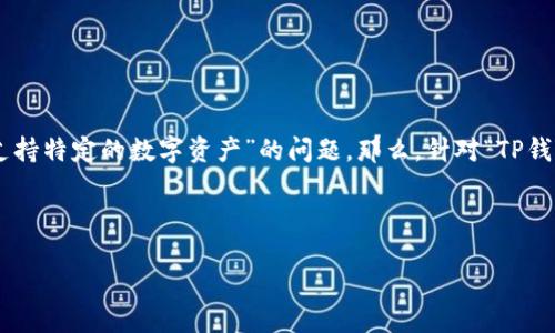 思考用户搜索与

在当今数字货币和区块链技术飞速发展的时代，许多用户对如何存储和交易数字资产充满了好奇和疑问。尤其是对于一些主要的数字钱包，用户常常会遇到“我的钱包是否支持特定的数字资产”的问题。那么，针对“TP钱包不支持FIL”这个主题，我们可以生成一个符合需求的和相关关键词。一方面，这个能够有效地捕捉到用户的搜索意图，另一方面，又能通过精准的形容词来吸引更多的点击。



TP钱包对FIL的全面兼容性分析与解决策略