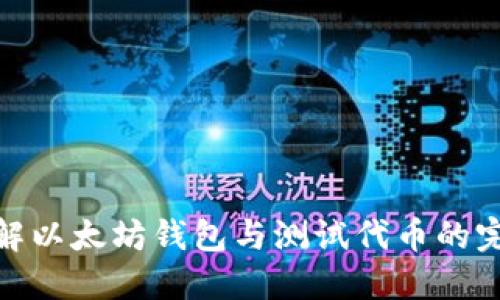轻松理解以太坊钱包与测试代币的完美结合