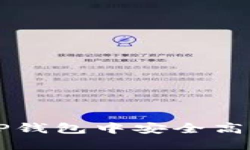 如何在TP钱包中安全高效地炒币