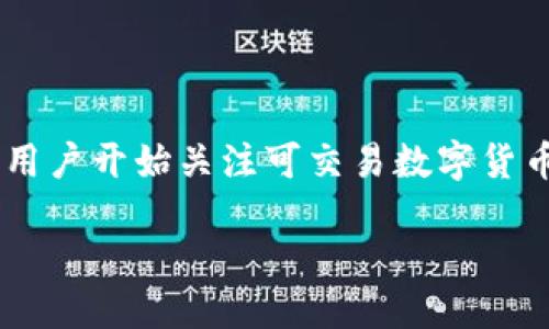 思考一个且的

在当今的数字经济中，随着区块链技术和加密货币的迅速发展，越来越多的用户开始关注可交易数字货币。在这种背景下，一个能吸引用户的显得至关重要，因此，我为您设计了如下

探索可交易数字货币的魅力与潜力