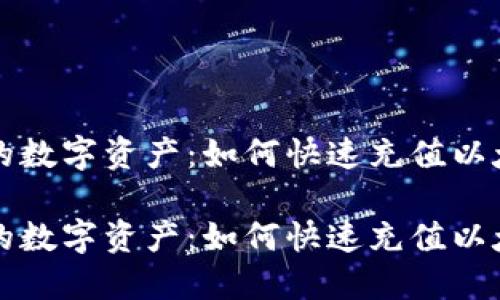 充实你的数字资产：如何快速充值以太坊钱包

充实你的数字资产：如何快速充值以太坊钱包