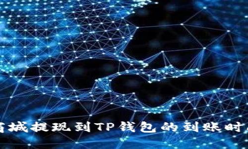 紫杉商城提现到TP钱包的到账时间详解